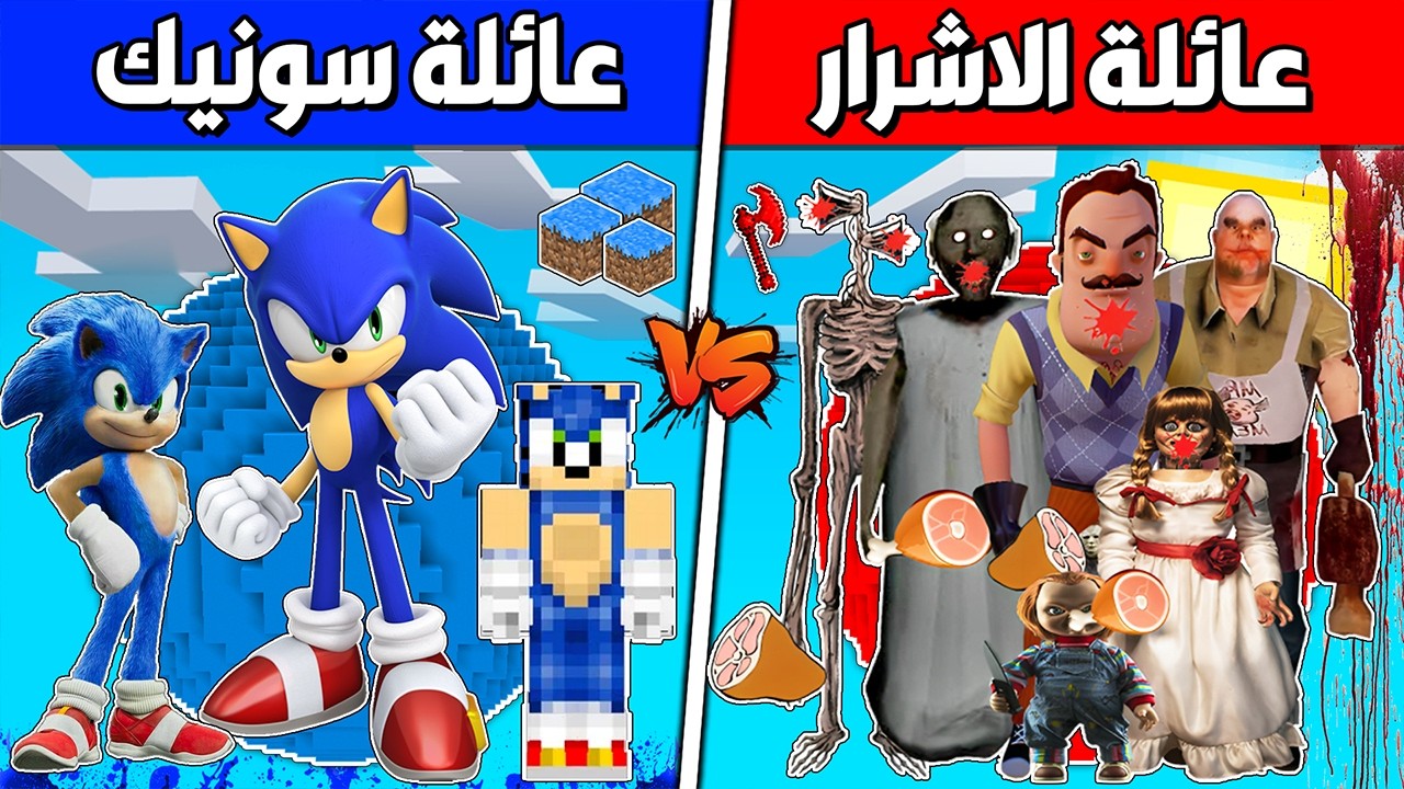 فلم ماين كرافت : كوكب عائلة الاشرار ضد سونيك السريع !!؟ 🔥😱