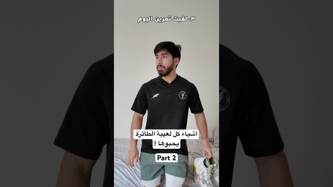 أشياء كل لعيبة الطائرة يحبوها ! PT2 #volleyball #workout #pov