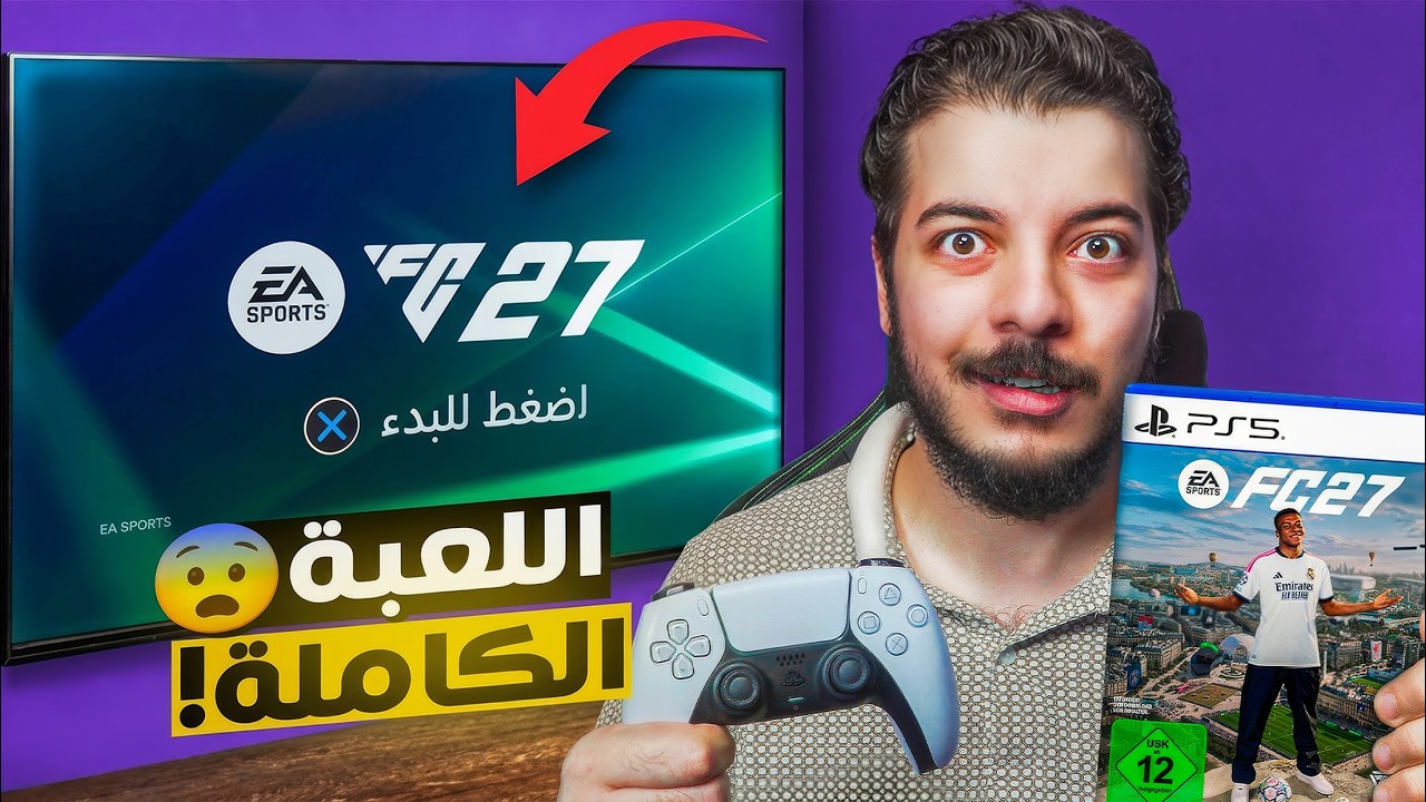 اخيرا ‏أول تجربة للعبة FC 27 الكاملة (هل تغيرت فعلا؟😨🔥)