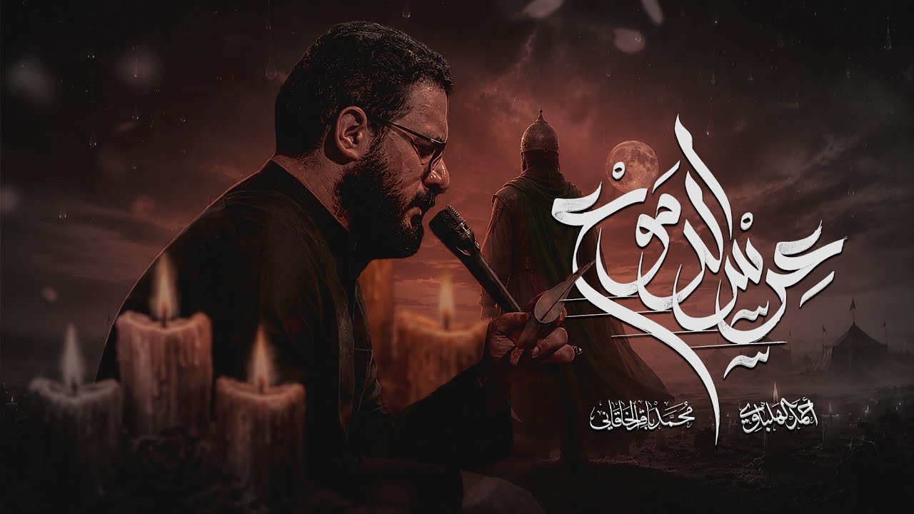 عرس الدموع | محمد باقر الخاقاني 