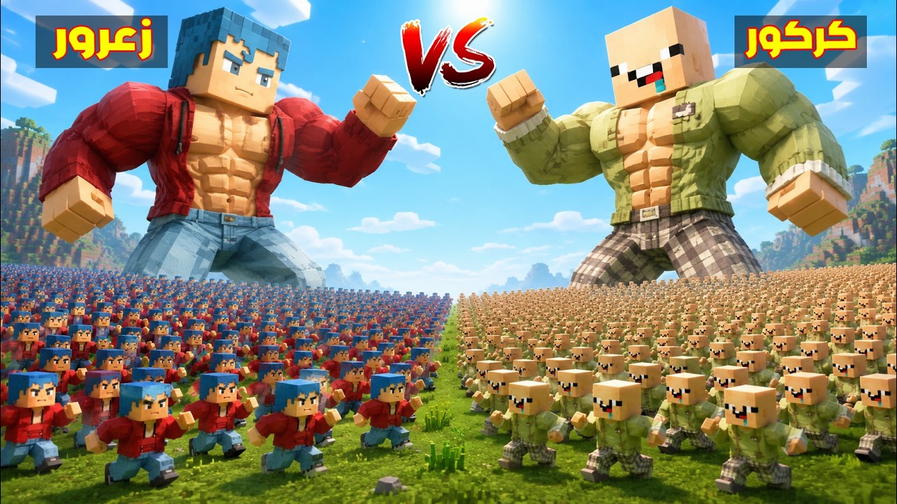 فلم ماين كرافت : جيش زعرور العملاق القوي يهجم على كركور الكبير ( جوس هرب ) 🔥😂