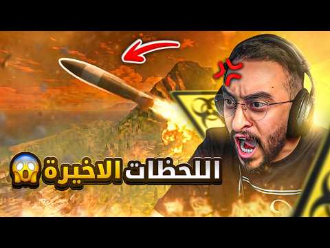 اللحظة الأخيرة ! (النهاية؟؟) 🤯😨