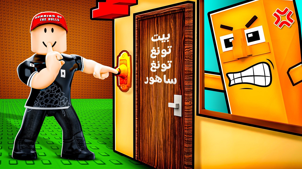 اقتحمت بيت تـونغ تـونغ سـاهـور !!😂