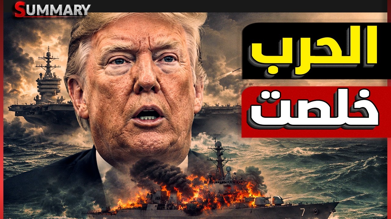 ترامب ينسحب من حرب إيران بشكل نهائي ..الصين وإيران تخرجان بنفوذ أقوى والخليج يدفع الثمن