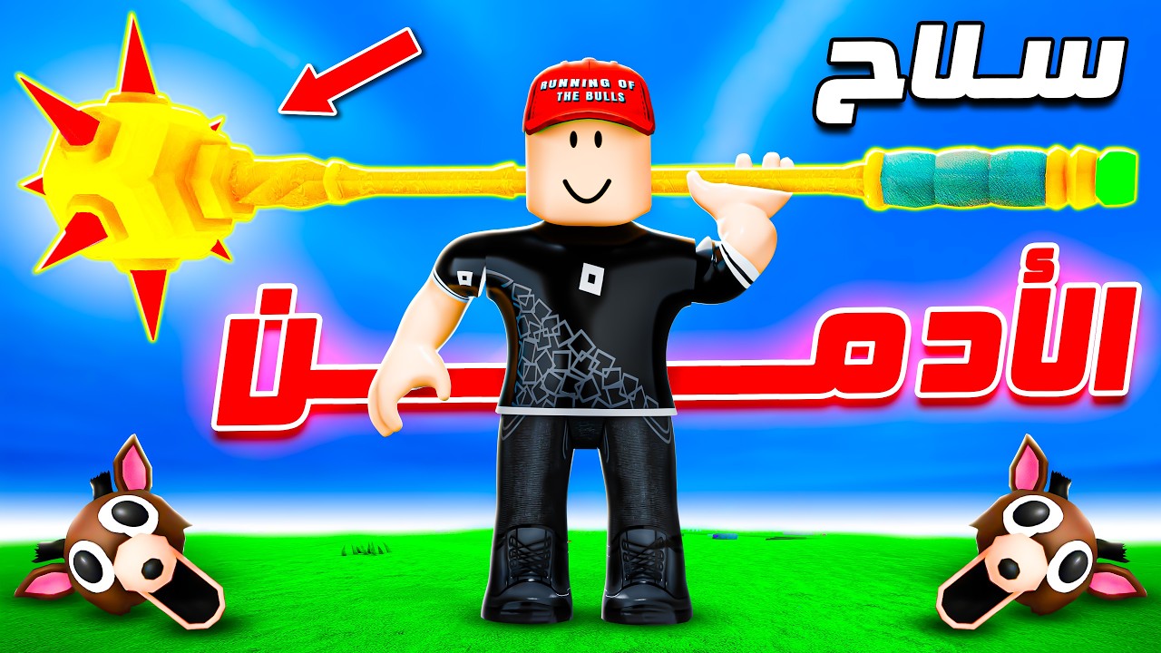 الأدمن أعطاني هذا السلاح السري 🤫