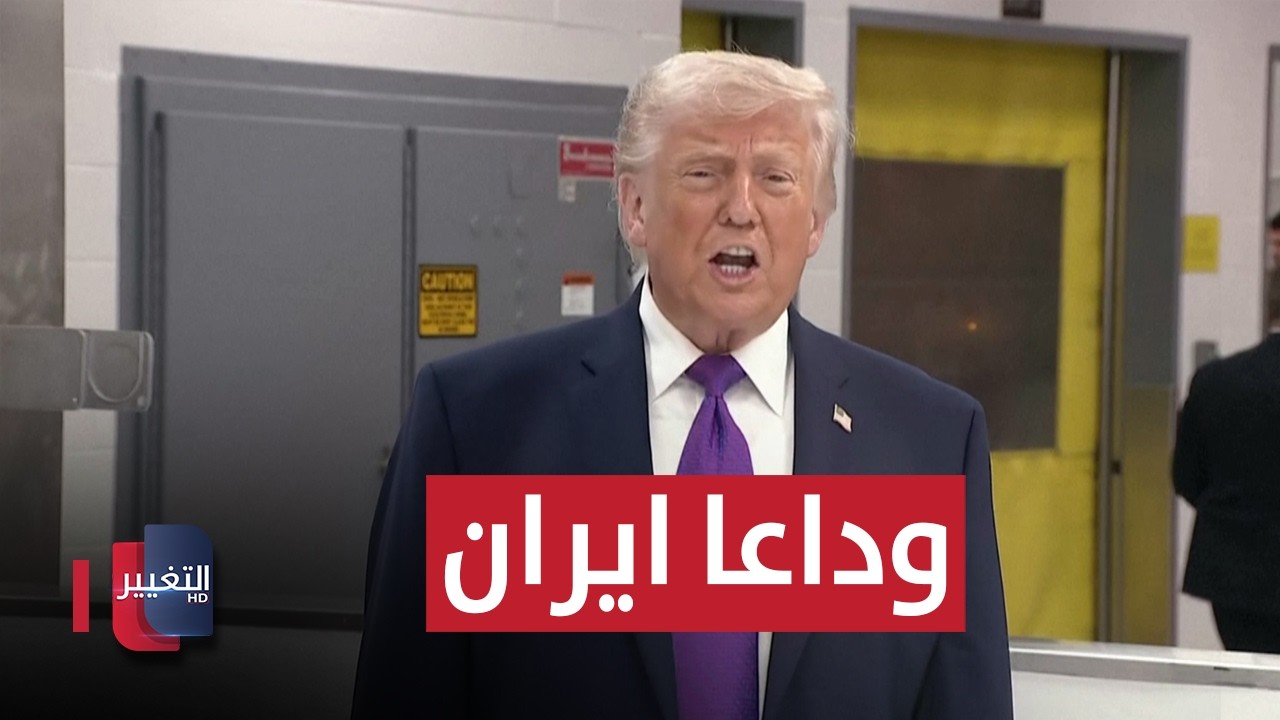 ترامب يفجر إعلانه الناري.. إيران إلى العصر الحجري في هذه الحالة | تقرير