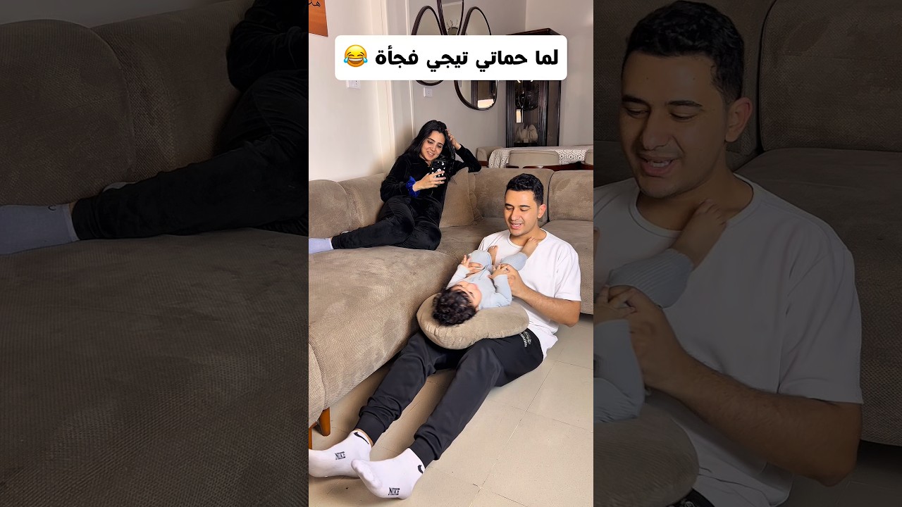 لما حماتي تيجي فجأة😂😂 #shortvideo #shortsfeed #reels #comedy #funny #trending #shorts #short