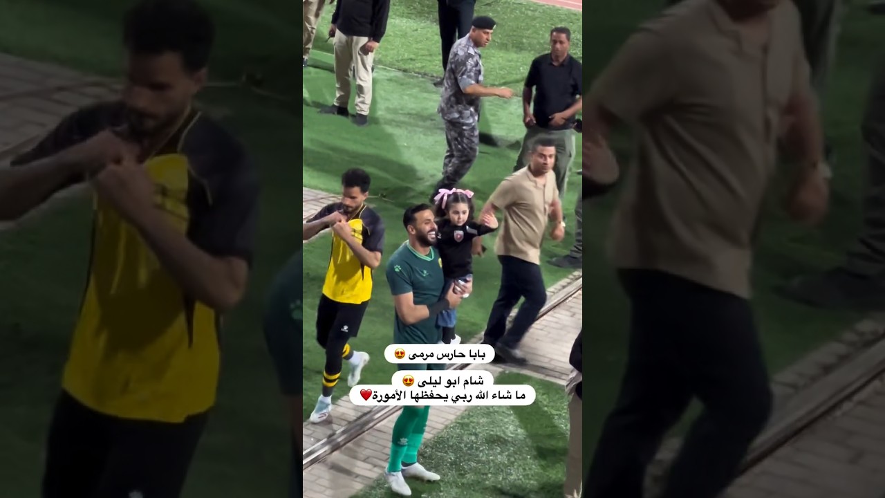 يزيد ابو ليلى يحتفل مع بنته شام بعد الفوز💛 #المنتخب_الاردني #يزن_النعيمات #football #اكسبلور_explore