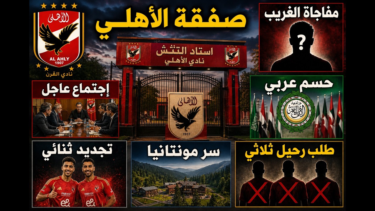 مفاجآت مدوية في الأهلي.. صفقة جديدة واجتماع عاجل وحسم عربي وتجديد ثنائي وسر مونتانيا وضربة برازيلية