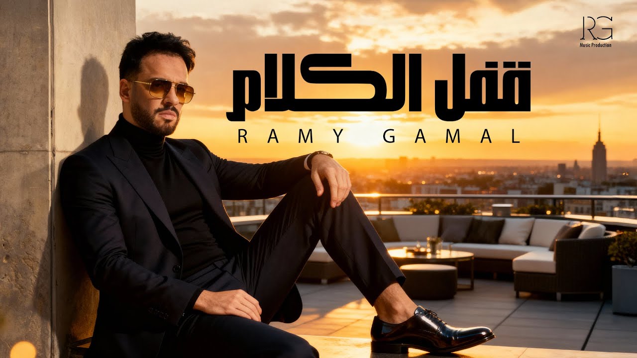 Ramy Gamal - Afal El Klam [Lyrics video] | رامي جمال - قفل الكلام