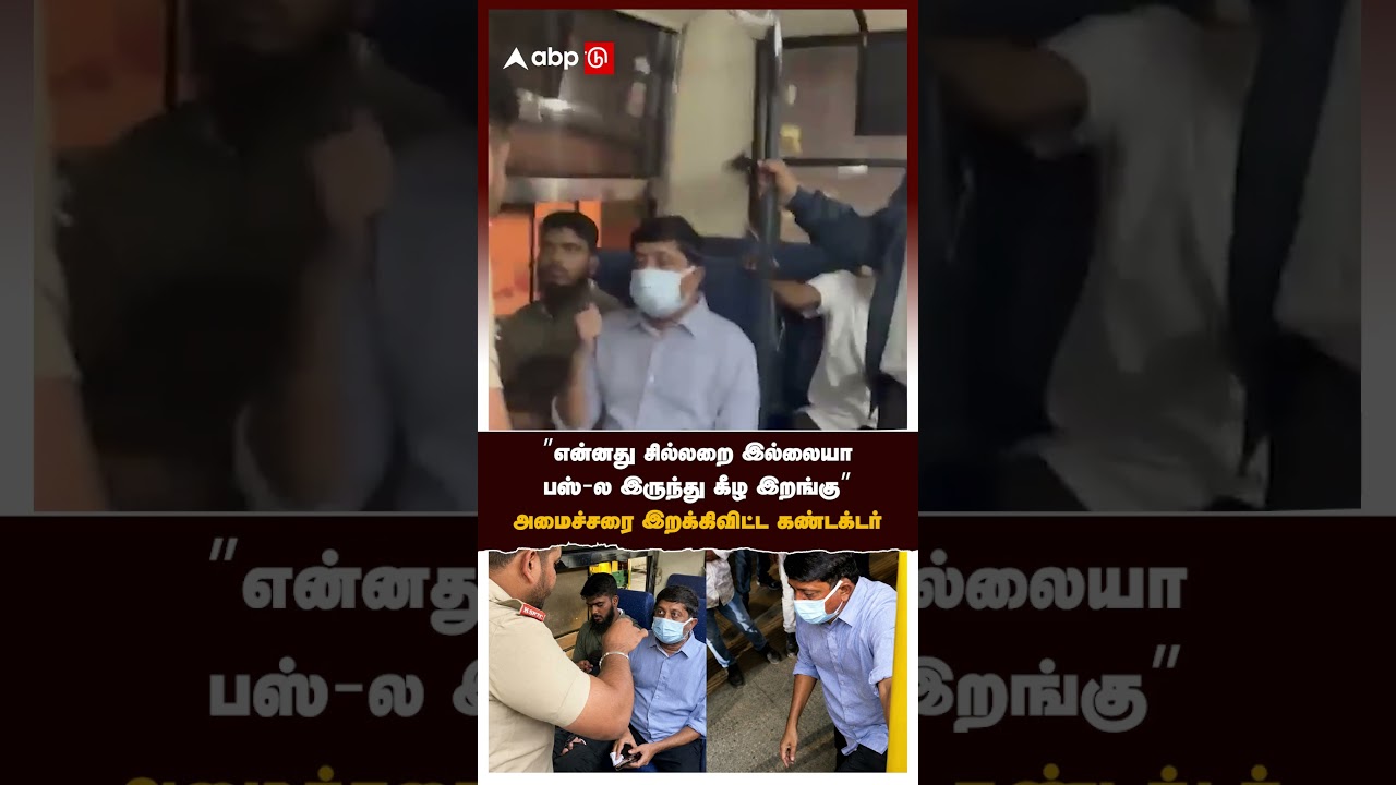 Byrathi Suresh |  ”என்னது சில்லறை இல்லையா? பஸ்-ல இருந்து கீழ இறங்கு” அமைச்சரை இறக்கிவிட்ட கண்டக்டர்