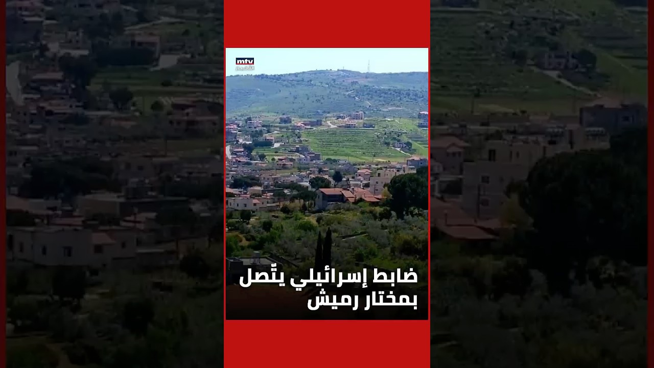 تسجيل صوتي يوثّق اتصال ضابط إسرائيلي بمختار بلدة رميش وما طلبه منه