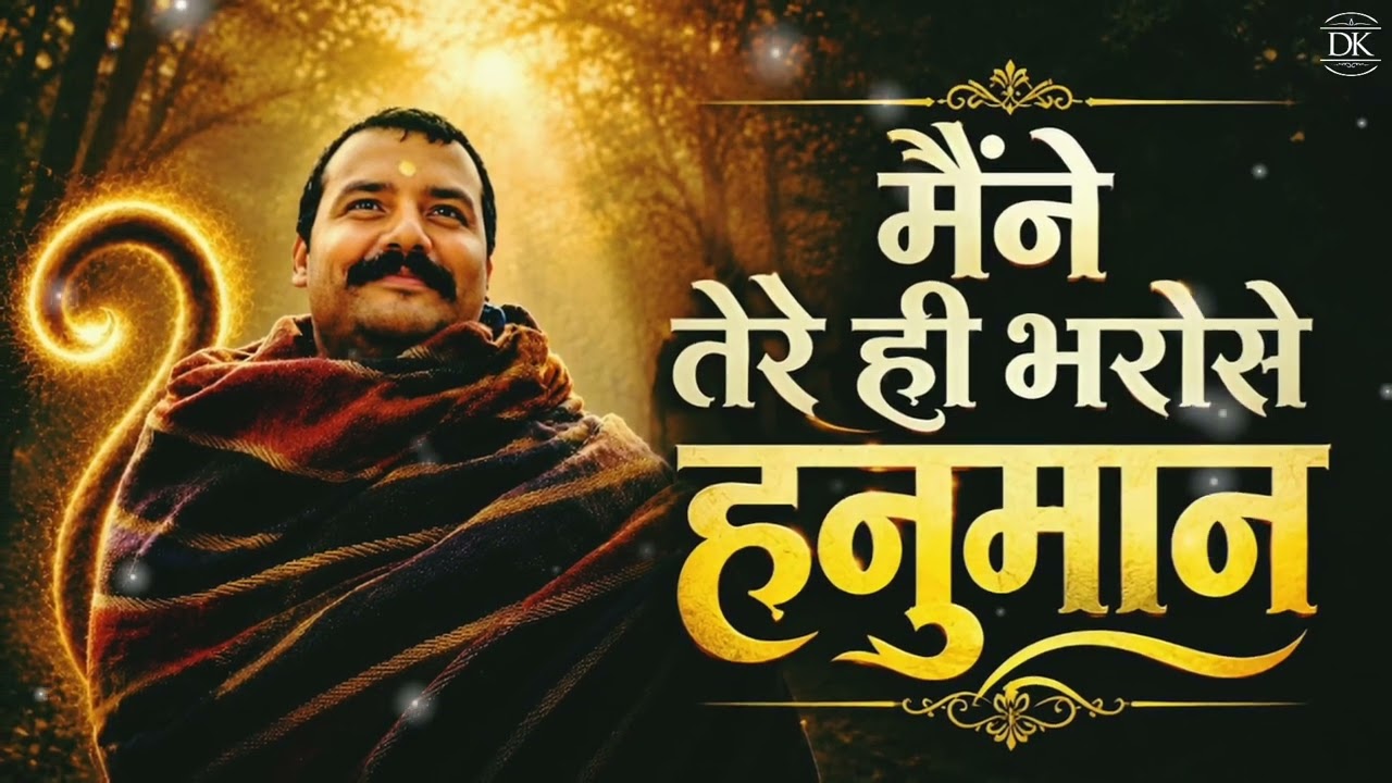 Maine Tere Hi Bharose Hanuman (Official Video) Suneel Lodhi | Hanuman Ansh | Neem Karoli Baba