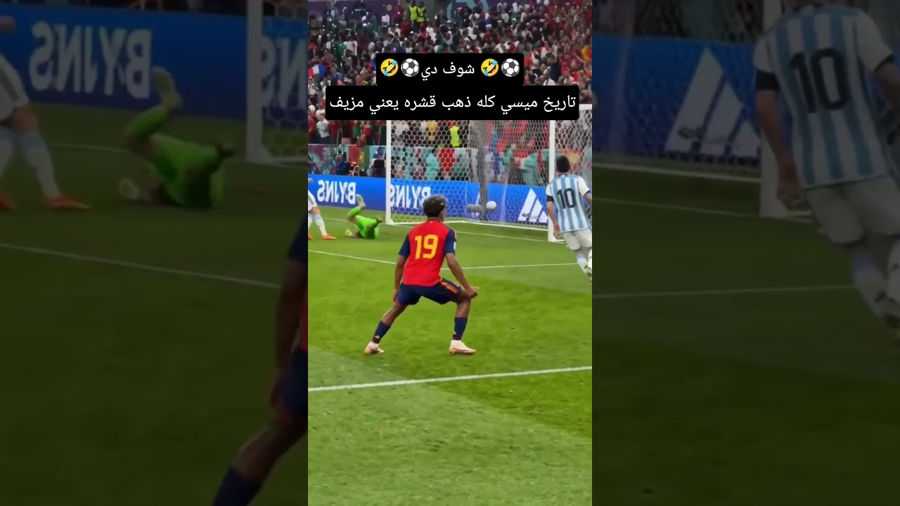 مبروك اسبانيا لقطات سو***داء في تاريخ ميسي شوف دي 🤣⚽#مصر_وطني