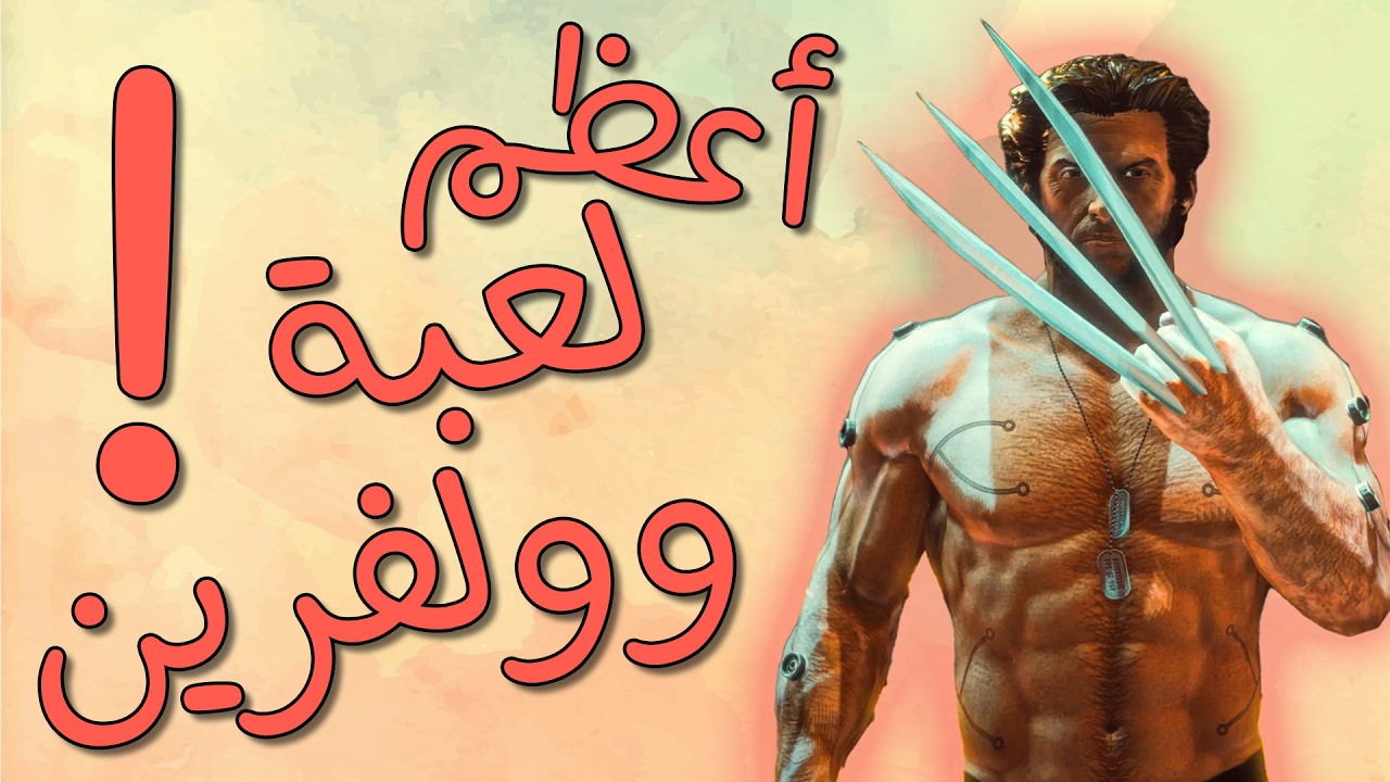 أحسن لعبة وولفرين ممكن تلعبها! (مش بتاعة البلايستيشن)
