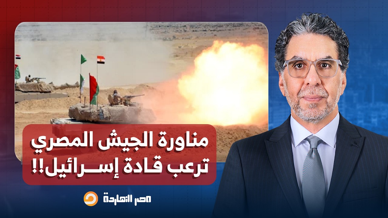 ناصر: مناورات بدر 2026 تقترب من الحدود الإسـ ـ ـرائيلية وتثير الرعب في قلوب قادة الاحتـ ـلال!!