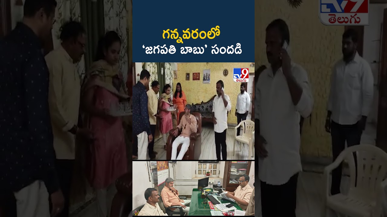 Hero Jagapathi Babu In Gannavaram : గన్నవరంలో ‘జగపతి బాబు’ సందడి - TV9