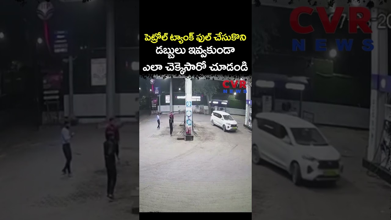 పెట్రోల్ ట్యాంక్ ఫుల్ చేసుకొని డబ్బులు ఇవ్వకుండా ఎలా చెక్కెసారో చూడండి | Viral Video | CVR NEWS