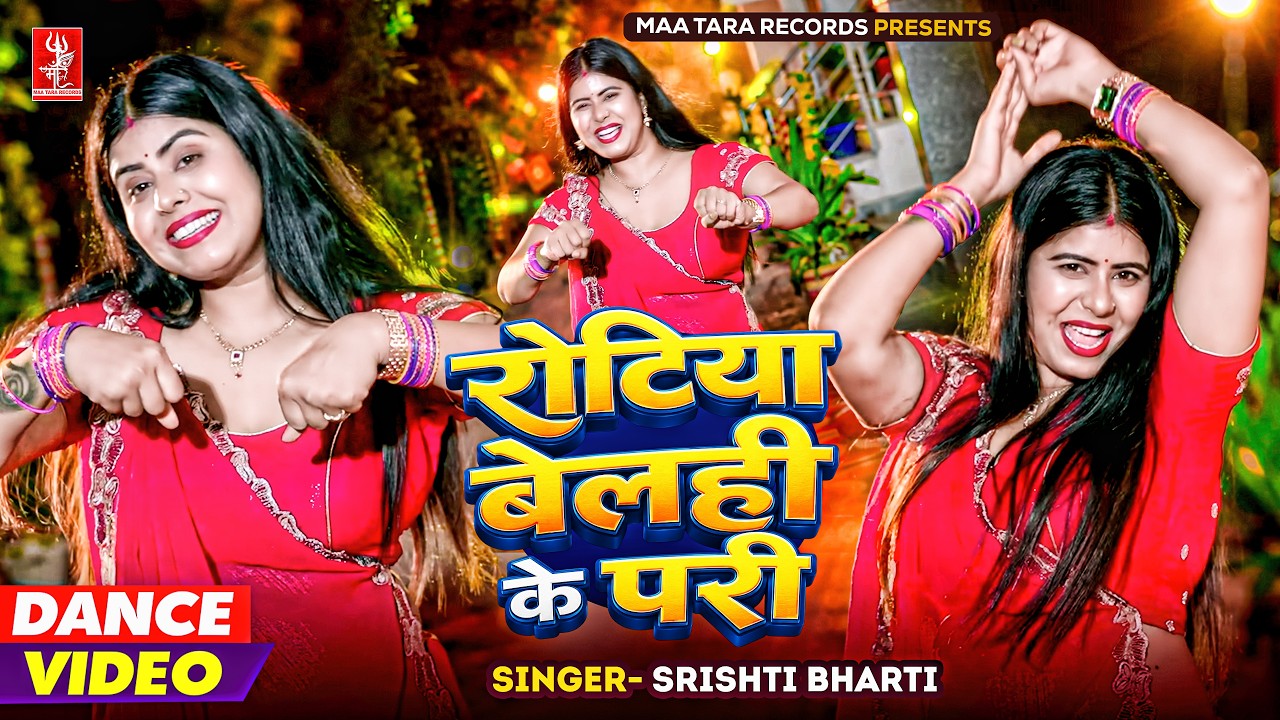 रोटिया बेलही के परी | Dance Video | Srishti Bharti | Rotiya Belahi Ke Pari | New Bhojpuri Video 2026