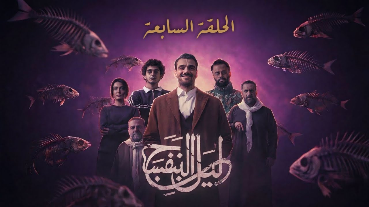 مسلسل ليل البنفسج الحلقة السابعه 7