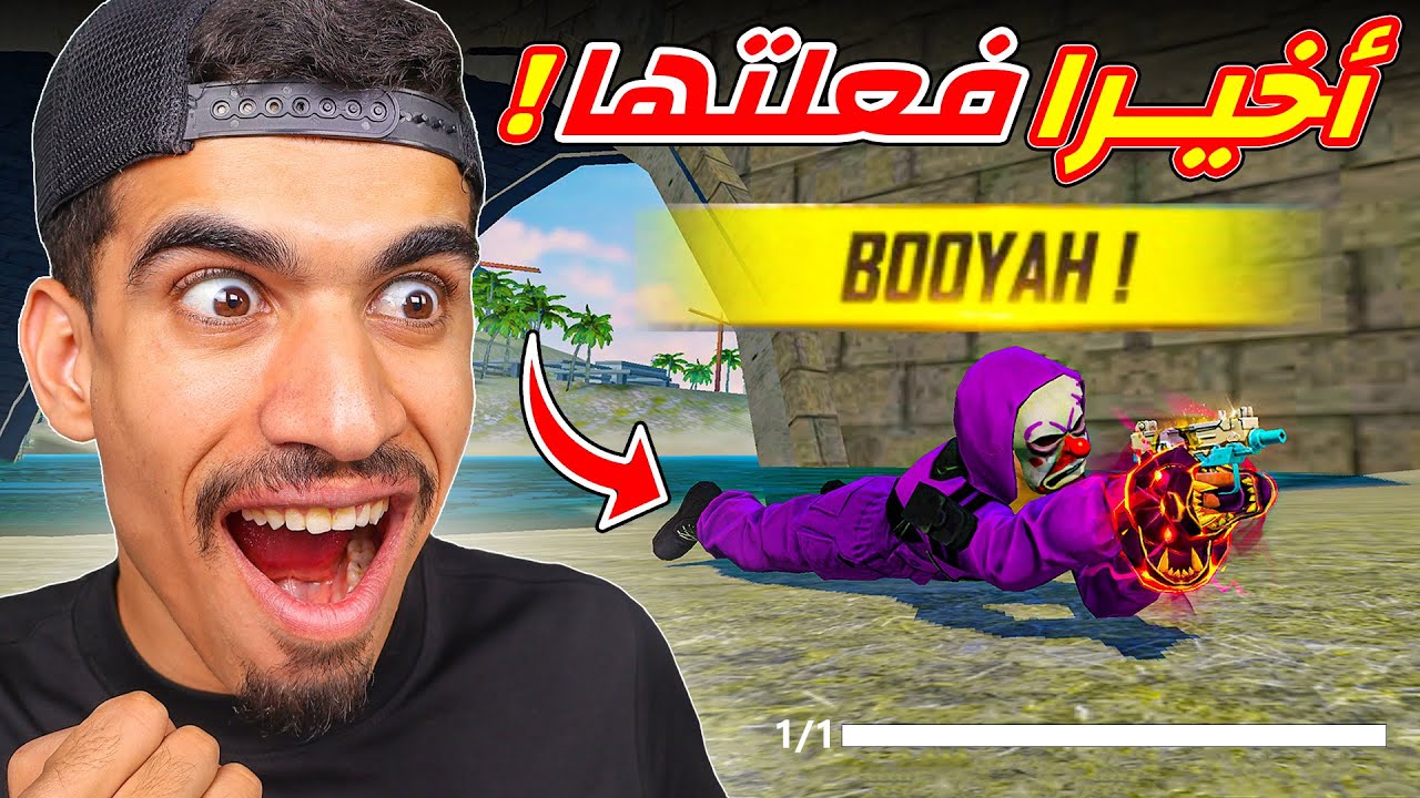 فزت في فري فاير و دمي واحد !!