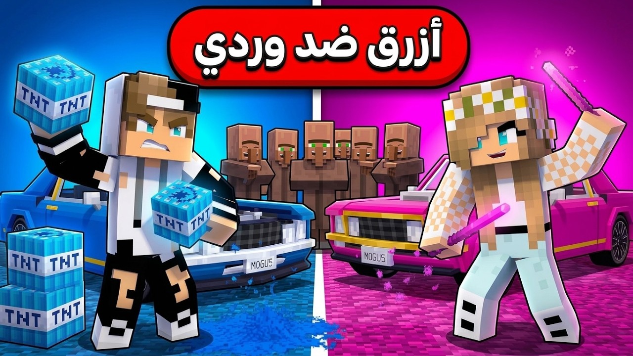 حرب الأزرق ضد الوردي في ماين كرافت بسبب الفلجر !