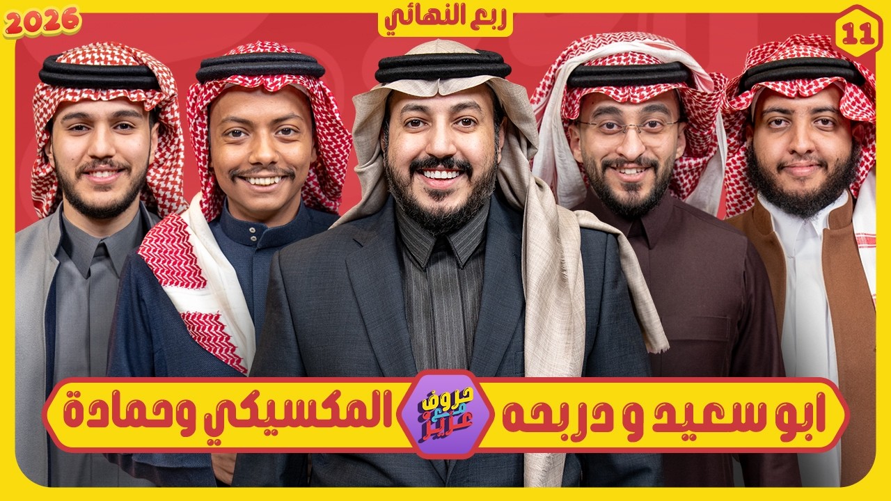 حروف مع عزيز #11 📺 ابو سعيد ودربحة - المكسيكي وحمادة 🌙الموسم الثالث