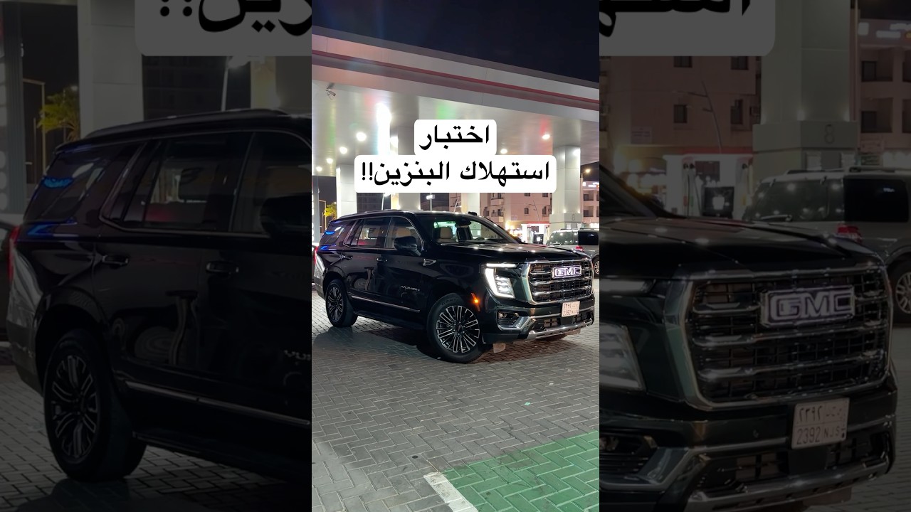 اختبار استهلاك البنزين !! يوكن اليفيشن GMC Yukun