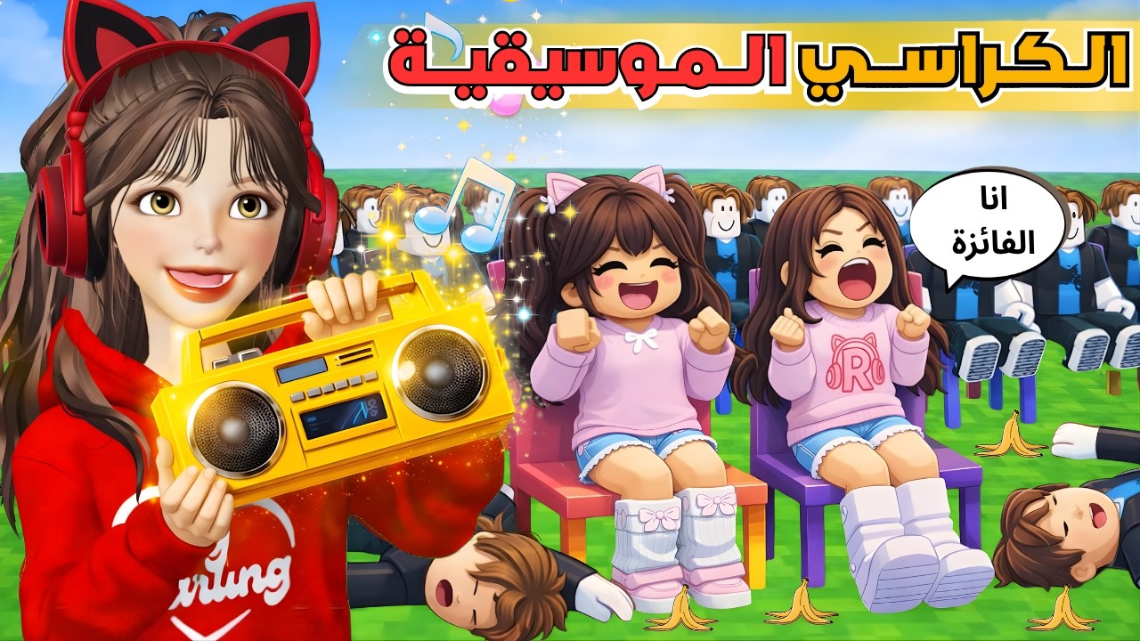 100 لاعب في لعبة الكراسي آخر واحد يجلس هو الفائز 🔥🥳 روبلوكس Roblox