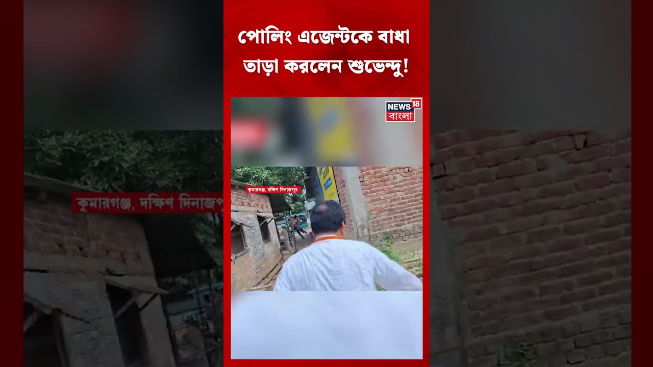 Kumarganj এ Polling Agent কে বাধা, তাড়া করলেন BJP প্রার্থী Suvendu Sarkar! #shorts