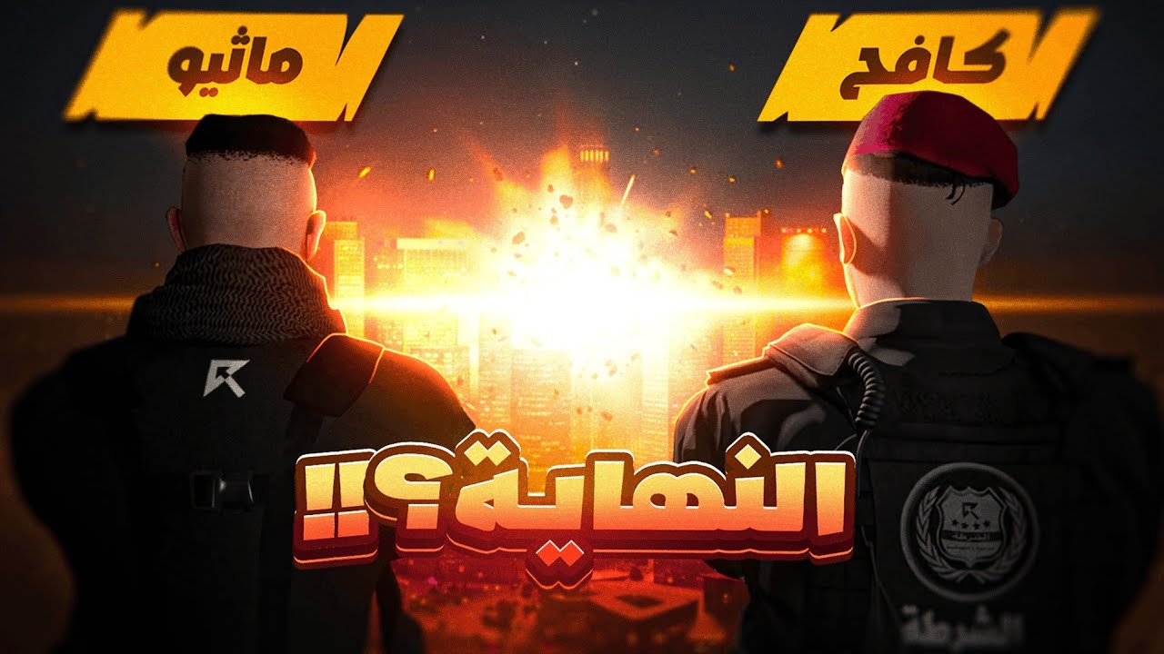 تفجير مدينة ريسبكت!؟ 😨 ( حررت كافح 🔥 ) ريسبكت الحياة الواقعية 