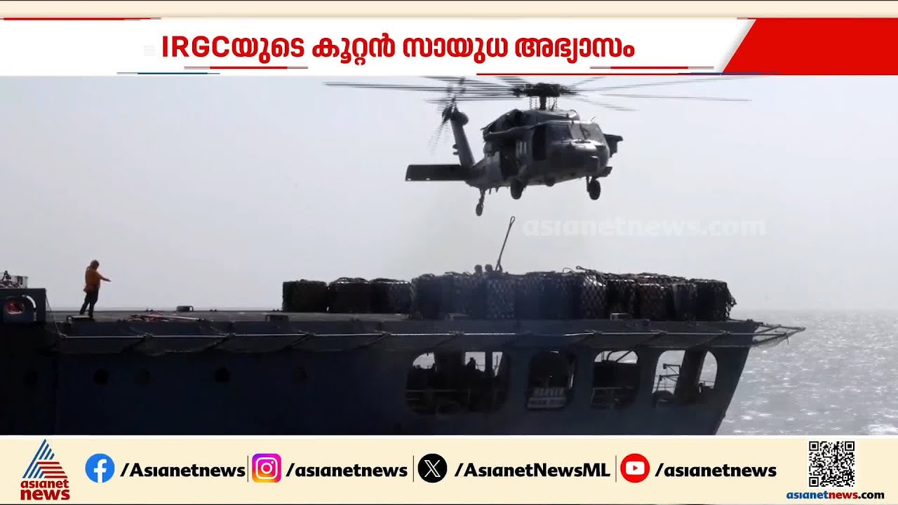 അമേരിക്കയുടെ പടക്കപ്പൽ വ്യൂഹത്തിന് മറുപടിയുമായി ഇറാന്റെ കര-നാവിക സേന അഭ്യാസം പ്രകടനം | Iran Army