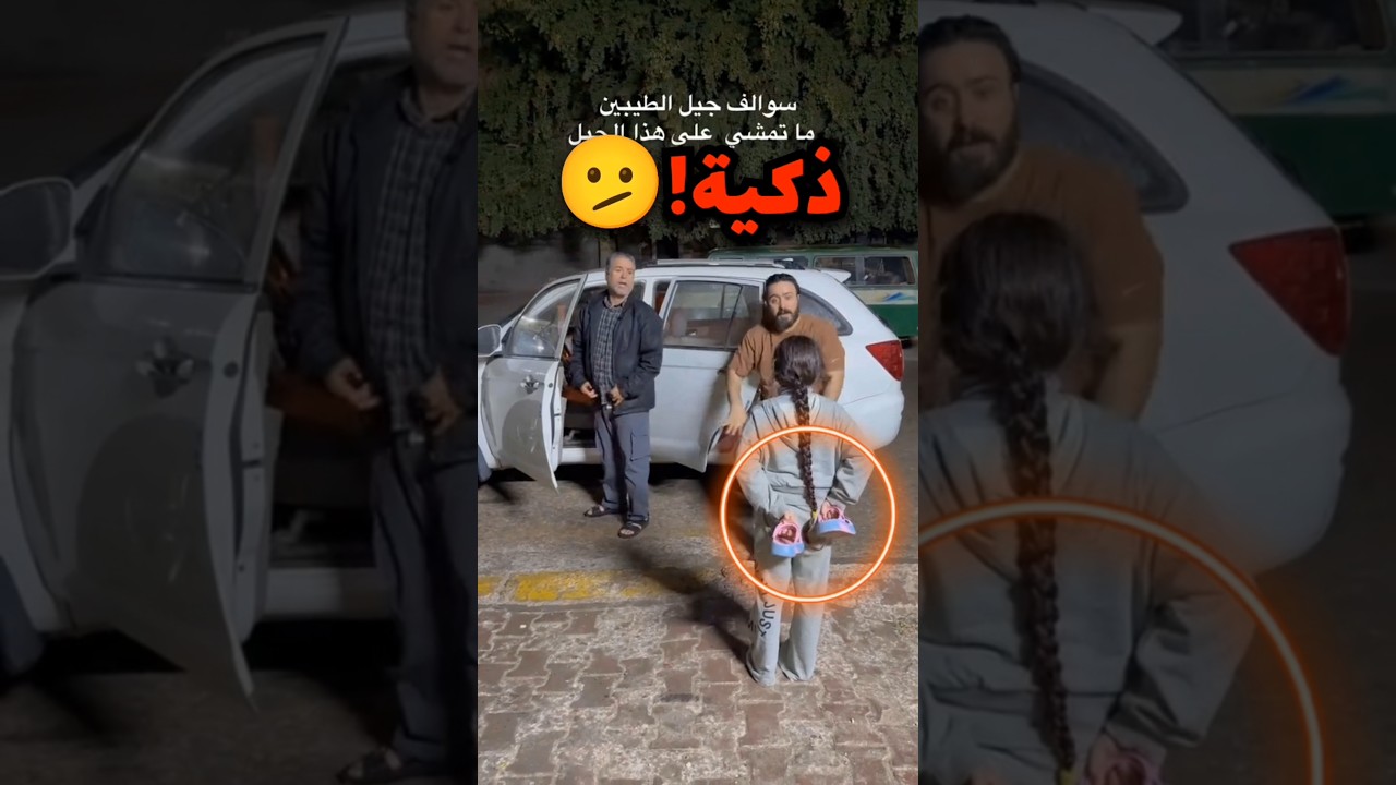 فكرو يلعبون عليهم ويطلعو لحالهم بس البنت ذكية وهذا اللي صار 🙂