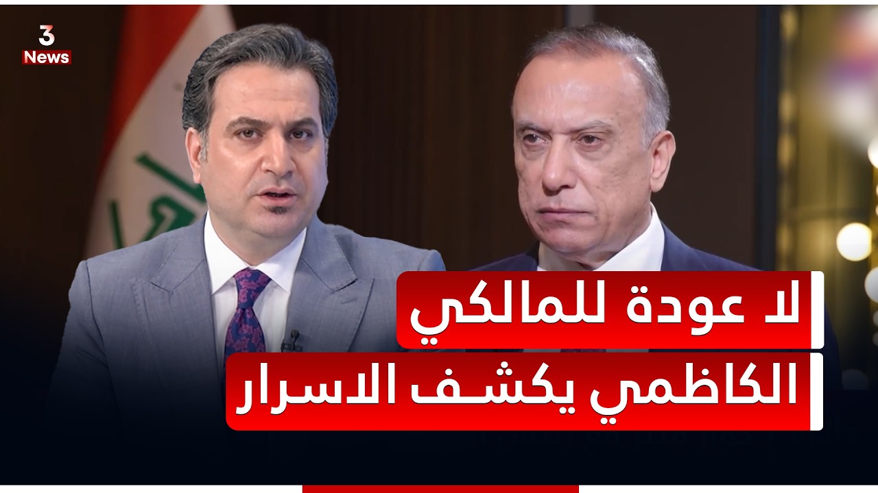لا عودة للمالكي.. الكاظمي في حوار صريح ومثير