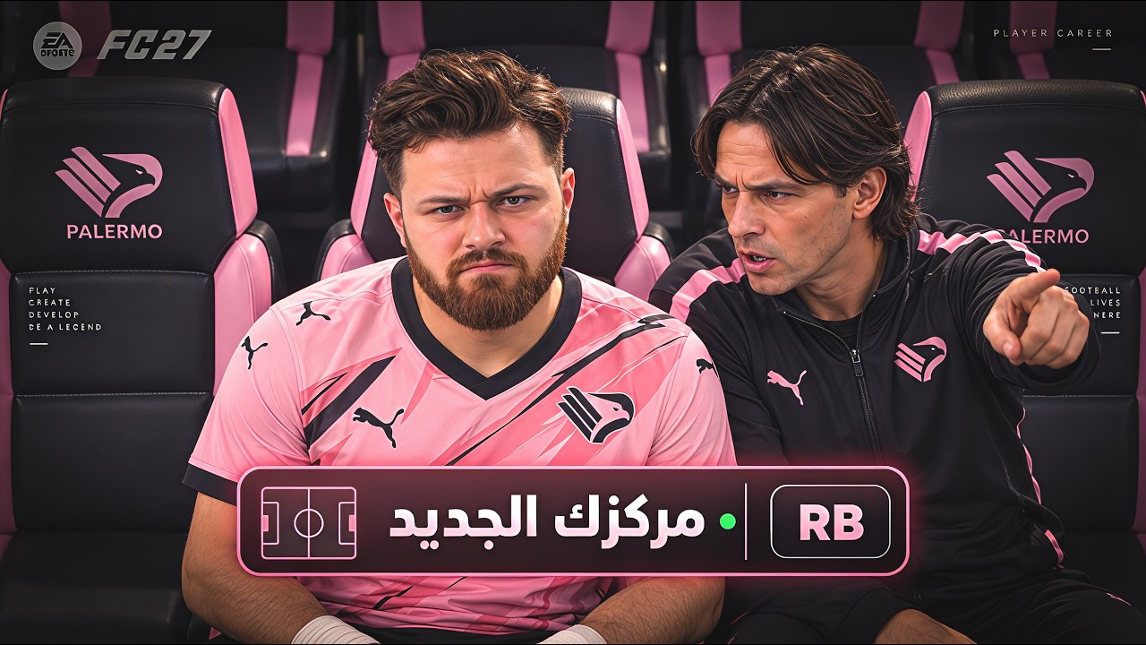 مهنة لاعب 2️⃣ جن جنون المدرب FC27