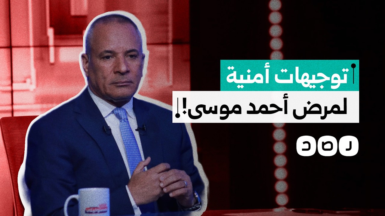 توجيهات أمنية لتغطية مرض أحمد موسى وتحويل حالته الصحية إلى معركة سياسية