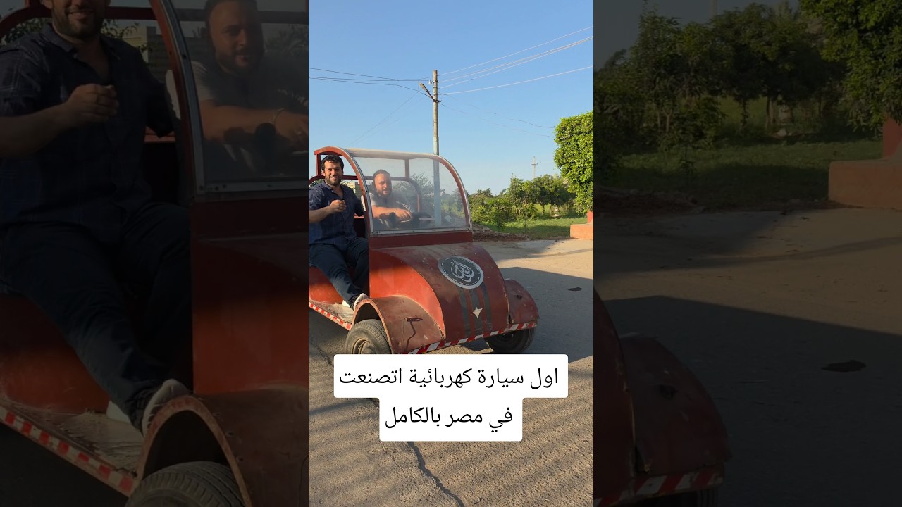 اول سيارة كهربائية صناعة مصرية بالكامل