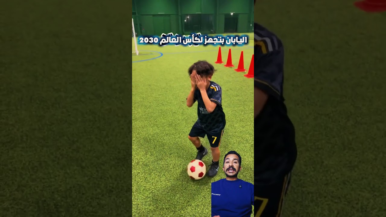 اليابان بتجهز لكأس العالم 2030
