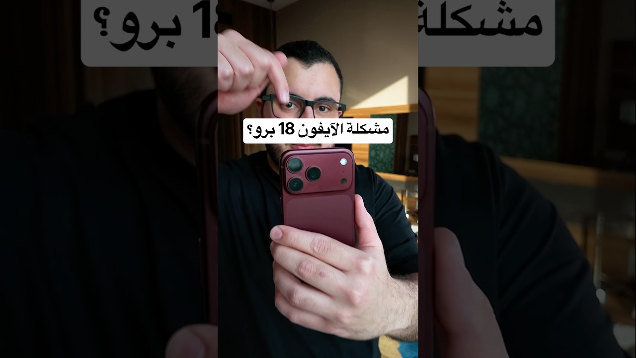 ليش الناس تشتكي من الآيفون 18 برو