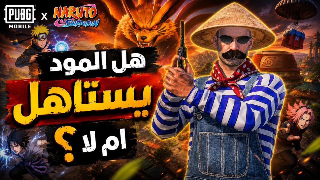 المستفز | اسرار مود ناروتو | ببجى موبايل