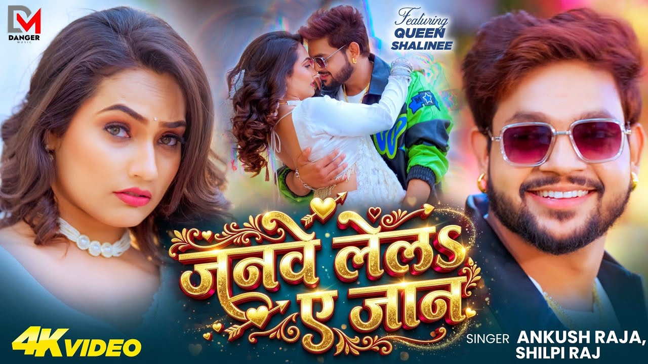 #Video | जनवे लेला ए जान | #Ankush Raja & #Shilpi Raj | Ft. Queen Shalinee | Bhojpuri Song New