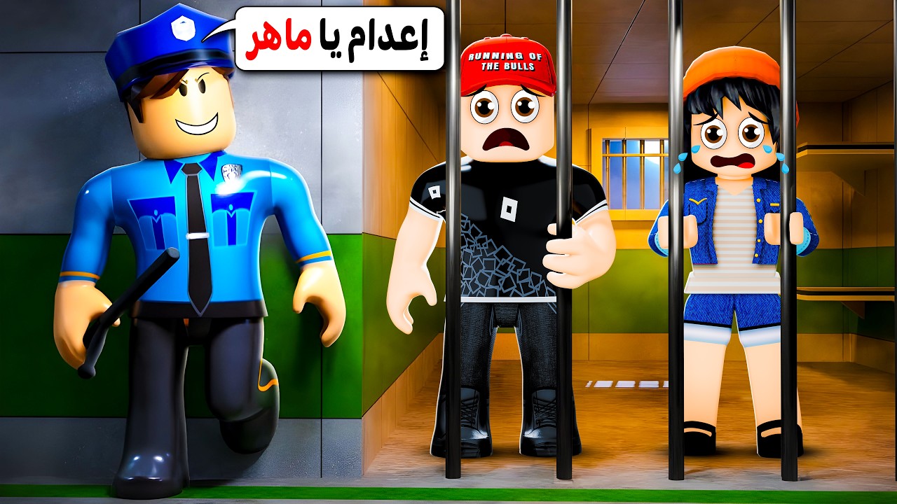 دخلنا السجن بسبب روبلوكس 😭💔