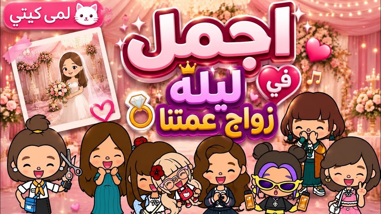 عائله توكا بوكا 🌷حلقه (١١٨) اجمل ليله في زواج عمتنا💞👰🏻‍♀️ تابعو إلى الأخير …🔥🔥😱