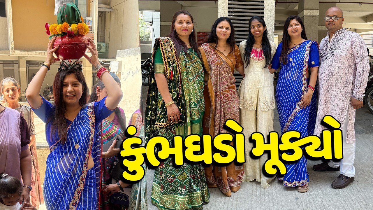 મારા ભાઈ ના નવા ઘરે કુંભઘડો મૂક્યો🥰 - Vlog | Pagal Gujju