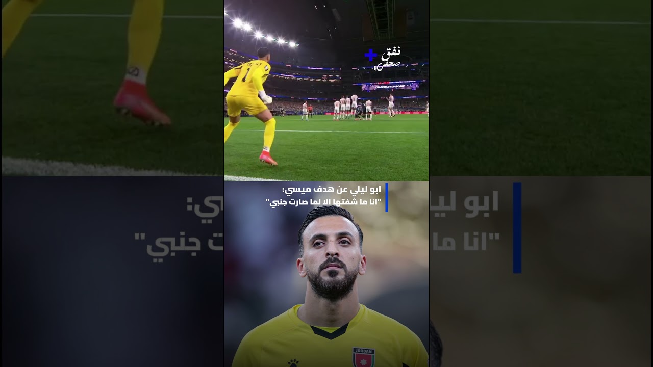 حارس النشامى يزيد أبو ليلى يكشف أسرار وتفاصيل كواليس هدف ميسي الخرافي! ⚽🔥