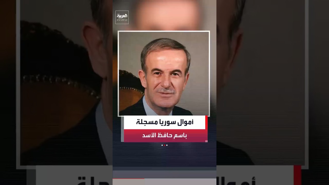 نائب الرئيس السوري السابق عبدالحليم خدام يفتح في مذكراته ملف المال في نظام "الأسد" #العربية #news