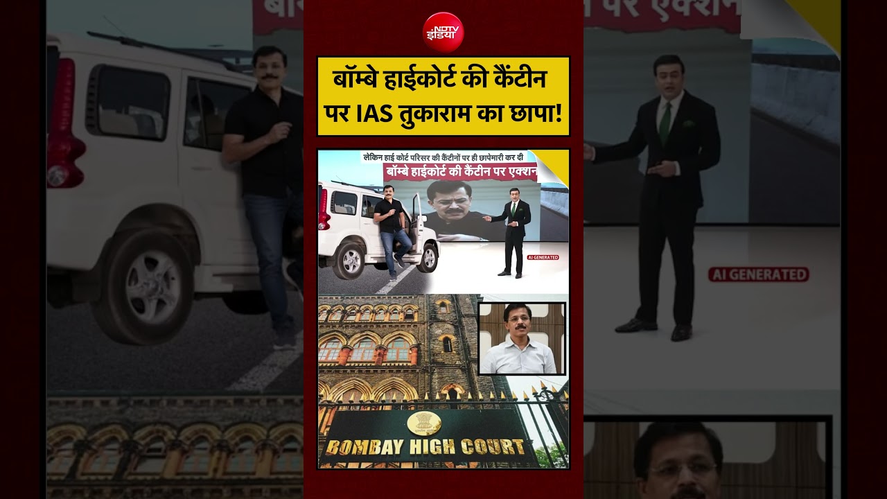 Syed Suhail| IAS Tukaram Mundhe: बॉम्बे हाईकोर्ट की कैंटीन पर तुकाराम का छापा!| Maharashtra #viral