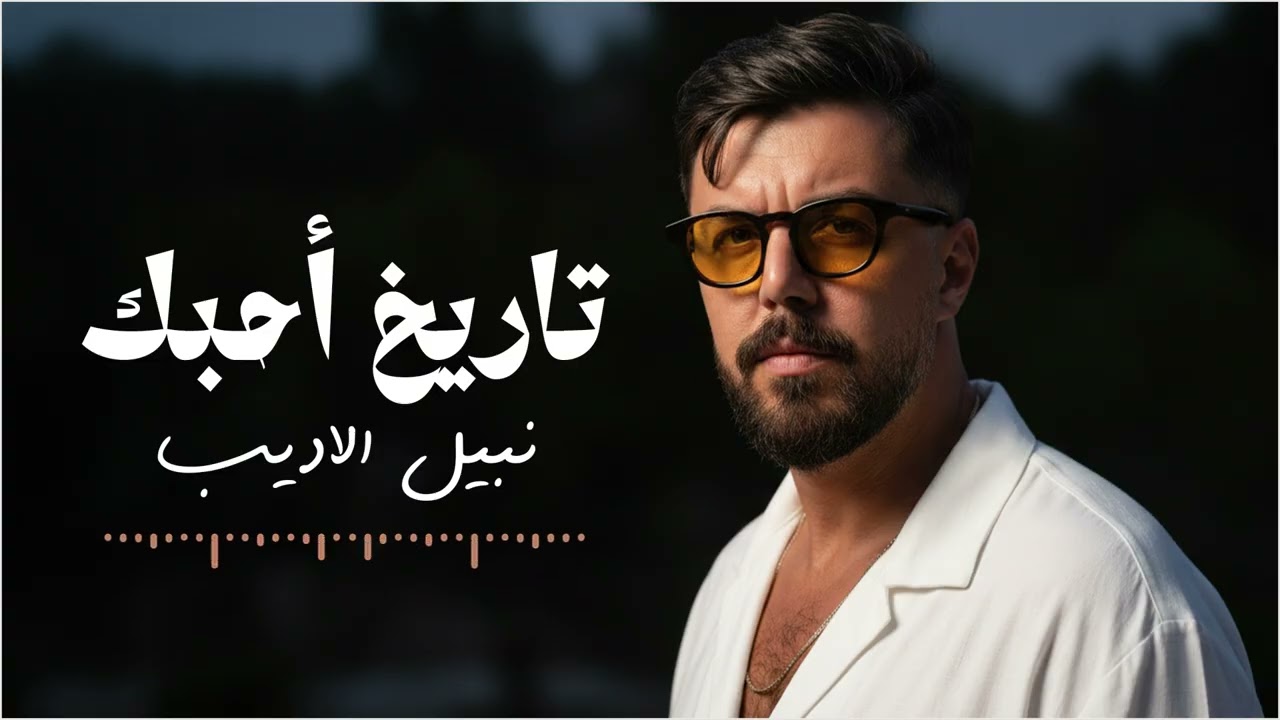 نبيل الاديب - تاريخ احبك | Concert Version 2026