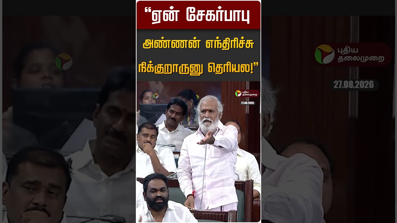 "ஏன் சேகர்பாபு அண்ணன் எந்திரிச்சு நிக்குறாருனு தெரியல!" | Aadhav Arjuna | Sekar Babu