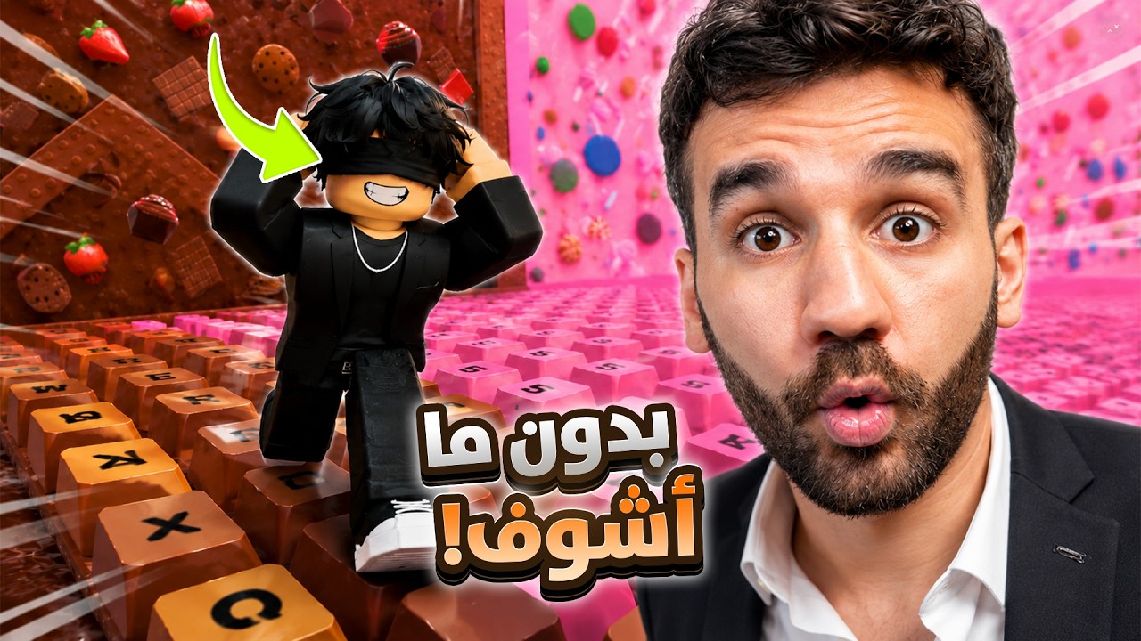 تحدي اخلص ماب الكيبورد بدون ما أشوف 👀❌